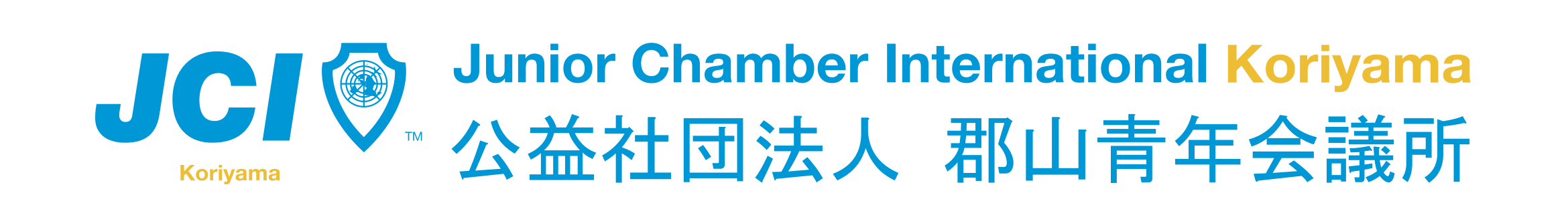 公益社団法人郡山青年会議所2026年度ウェブサイト